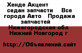 Хенде Акцент 1995-99 1,5седан запчасти: - Все города Авто » Продажа запчастей   . Нижегородская обл.,Нижний Новгород г.